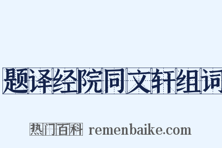题译经院同文轩组词是什么意思的图片